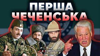 Принизлива поразка росії. Перша чеченська війна | The Документаліст