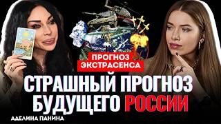 ШОК! Экстрасенс предсказала УЖАСНОЕ БУДУЩЕЕ! Что нас ждет? Как привлечь любовь? Аделина Панина
