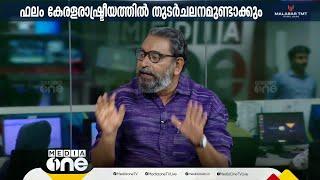 'എതിരായതെല്ലാം പ്രവർത്തിച്ചാലും UDF 3000 4000 വോട്ടിന് ജയിക്കും; അല്ലെങ്കിൽ 10,000ലേറെ വോട്ടിന്'