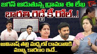 TDP Spokesperson Suryadevara Latha About YS Lakshmi Letter To Sowbagyamma | YS Avinash | YS Jagan