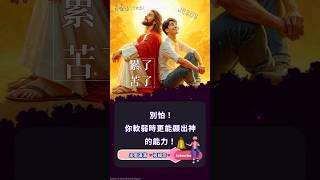 主恩滿滿 |祝福您別怕！你軟弱時更能顯出神的能力！#主恩滿滿 #神的能力 #海外華人 #中國人在海外 #台灣長老教會 #馬來西亞教會 #新加坡基督生命堂 #在美国的中国人 #加拿大华人