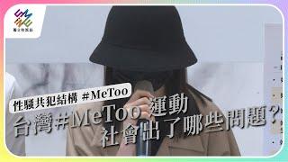 台灣#MeToo 運動，社會出了哪些問題？｜性騷擾共犯結構 #MeToo｜公視 #獨立特派員 第807集 20230628