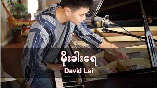 မိုးခါးရေ - David Lai (Piano Cover) | PianistABC