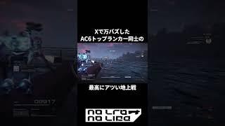 AC6トップランカー同士の最高にアツイ地上戦 #アーマードコア6 #ac6  #shorts