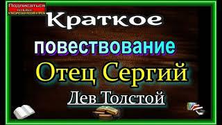 Краткое повествование произведения , Отец Сергий, Льва Толстого