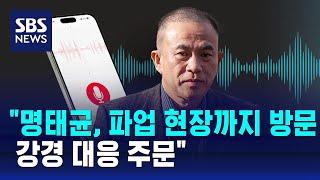 "명태균, 파업 현장까지 방문…강경 대응 주문" / SBS