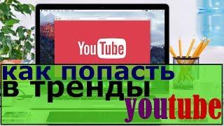 как попасть в тренды youtube/вывести видео в тренды/как выводят видео в тренды/ вывод видео в тренды