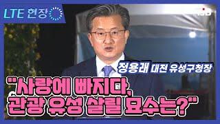 [LTE 현장] 정용래 대전 유성구청장 "사랑에 빠지다, 관광 유성 살릴 묘수는?"｜ TJB 대전·충남·세종뉴스