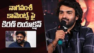 Kiran Abbavaram Reacts On Producer Naga Vamsi Comments | #KA Movie Thanks Meet