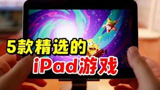 玩游戏忘记做视频，5款精选的iPad游戏，ios游戏推荐【三栗三斗】