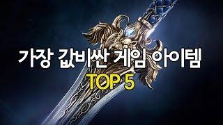 온라인 게임아이템 가격순위 TOP5 [랭킹스토리]