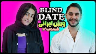 دیت ناشناس / Blind date