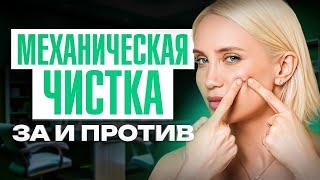 НЕ делай механическую чистку, пока не посмотришь это видео!