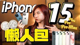 RM8499快买不起了！最全iPhone 15懒人包：Type C、钛合金机身、Action键！Pro Max我流口水了