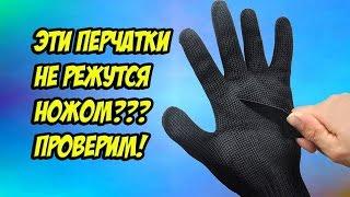 Краш тест кевларовых перчаток из китая, правда ли они не режутся ножом???