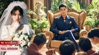 เพื่อช่วยแม่ เธอจำต้องแต่งกับจอมมารที่ทั้งเมืองหวาดกลัว แต่หลังแต่งกลับพบว่าเขาทั้งรวยและคลั่งรัก!