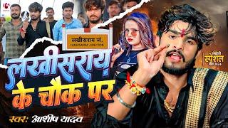 #Video | लखीसराय के चौक पर | #Ashish Yadav | Lakhisarai Ke Chauk Pa | #New Magahi Rangdari Song 2024