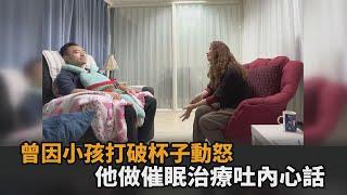 曾因小孩打破杯子動怒！爸心有愧疚　催眠治療吐內心話：有個抱歉卡著－民視新聞