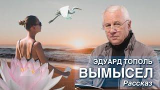 Эдуард Тополь "Вымысел"