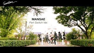 [Special Video] SEVENTEEN(세븐틴) - 만세(MANSAE) - Part Switch Ver.