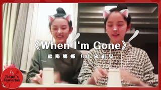 《When I'm Gone》│Nana OuYang 歐陽娜娜 feat.宋祖兒