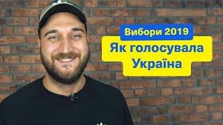 Как голосовала Украина | Выборы 2019