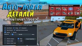 АВТО ЛОВЛЯ ДЕТАЛЕЙ ТЮНИНГА - LUA СКРИПТ ДЛЯ ЛОВЛИ IMPROV / SPORT / SPORT+ / НА ARIZONA RP В GTA SAMP