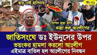 Ajker Bangla Khobor 21 Sep 2024 | Bangladesh Letest News | Somoy Sangbad News | Bangla News Today