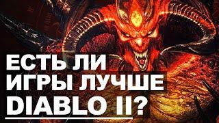 Почему DIABLO 2 до сих пор ЛУЧШАЯ?