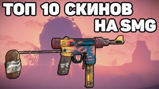 ТОП 10 СКИНОВ НА СМГ RUST / TOP 10 SKINS SMG RUST