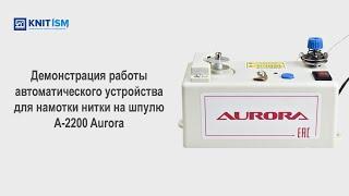 Автоматическое устройство для намотки нити на шпульку A-2200 Aurora