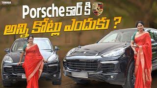 Porsche కార్ కి అన్ని కోట్లు ఎందుకు..? | Porsche Cayenne Car Review | Luxurious Car | V automobiles