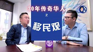 蒙特利尔30年传奇华人移民的“移民观”分享