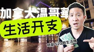 加拿大温哥华生活开支 | 时薪20足够在温哥华生活 【移民温哥华】