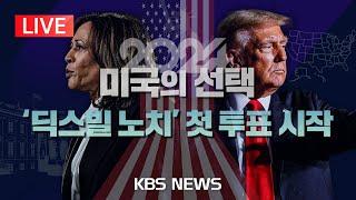 [LIVE][2024 미국의 선택] 운명의 날 밝았다⋯ 산간 마을 '딕스빌 노치' 첫 투표 결과는?/2024년 11월 5일(화)/KBS