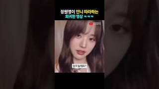 언니 따라하는 원영이ㅋㅋㅋ