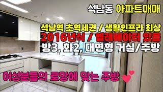 [242-687] [금액인하 1억 8,000만원] 석남역 초역세권 방3 화2, 엘베있고 채광 깡패의 16년식 아파트(도시형 생활주택) 제니스15차 | 인천 서구 석남동 아파트 매매