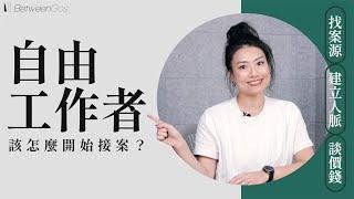 如何從上班族成為自由工作者？新手怎麼開始接案？如何把案件價錢談高？freelancer必備技能大公開 | BetweenGos