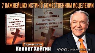 Кеннет Хейгин - "Семь важнейших истин о Божественном исцелении" | Аудиокнига
