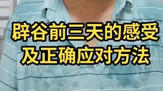 记录生活｜辟谷分享｜辟谷前三天的感受及正确的应对方法｜2021-8-26