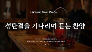 𝗣𝗹𝗮𝘆𝗹𝗶𝘀𝘁 | 성탄절을 기다리며 듣는 잔잔한 찬양 모음  | 피아노 CCM 모음 | Peaceful CCM Piano