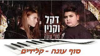 סוף עונה - קלידים