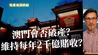 《澳門會否破產？維持每年2,000億賭收？》