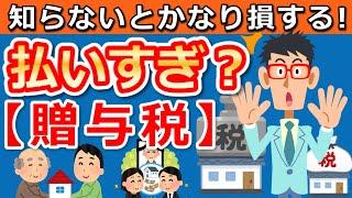 「贈与税」かからない方法８選！子供や孫に賢くお金を残す方法を徹底解説！