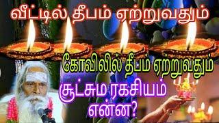 வீட்டில் தீபம் ஏற்றுவதும் கோவிலில் தீபம் ஏற்றுவதும் அதன் சூட்சும ரகசியம் என்ன? appar tv