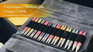 Разговоры с WickedLynx. Спицы Lykke