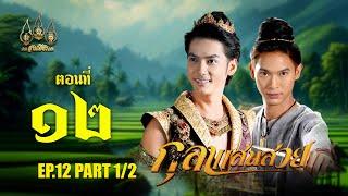 กุลาแสนสวย 2567 -  ตอนที่ 12 [1/2] ช่วงแรก (10 พฤศจิกายน  2567) EP.12 PART 1