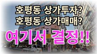 호평동상가매매.호평동투자매물은 호평동 자두아빠한테 알아보자