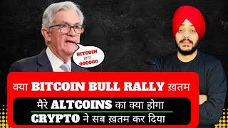  क्या BITCOIN BULL RALLY ख़तम | मैरे ALTCOINS का क्या होगा | CRYPTO ने सब ख़तम कर दिया | CRYPTO NEWS