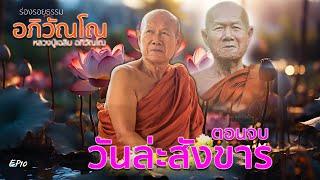 EP10 ร่องรอยธรรม อภิวัณโณ  หลวงปู่เฉลิม อภิวัณโณ  ตอนจบวันล่ะสังขาร แก้ไข